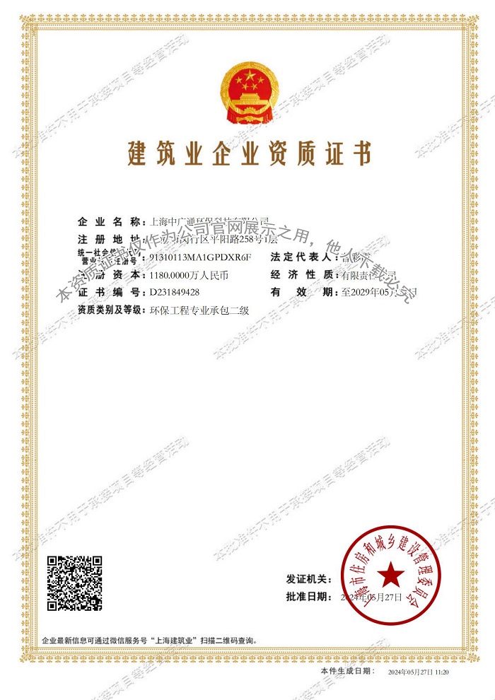 上海中廣通環(huán)?？萍加邢薰窘ㄖI(yè)企業(yè)資質(zhì)證書-20240527112053781_00.jpg